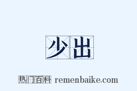 少出是什么意思的图片